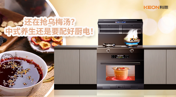 還在搶烏梅湯？中式養(yǎng)生還是要配好廚電！