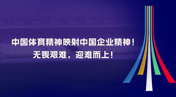 中國體育精神映射中國企業精神！無畏艱難，迎難而上！