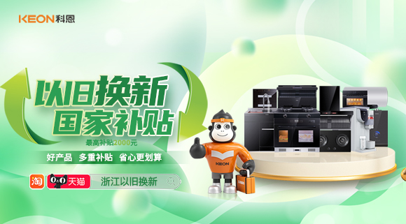 政企聯合 超強補貼！以舊換新就選科恩！