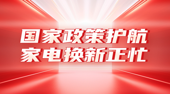 國家政策護航，家電換新正忙！