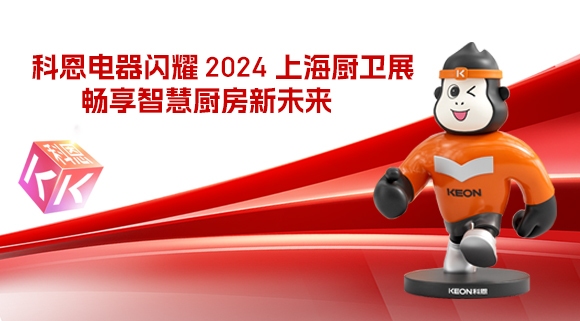 科恩電器閃耀 2024 上海廚衛展，暢享智慧廚房新未來！