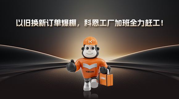 以舊換新訂單爆棚，科恩工廠加班全力趕工！