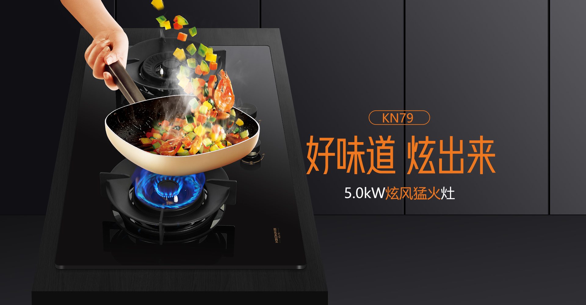 科恩灶具KN79，解鎖廚房爆炒自由