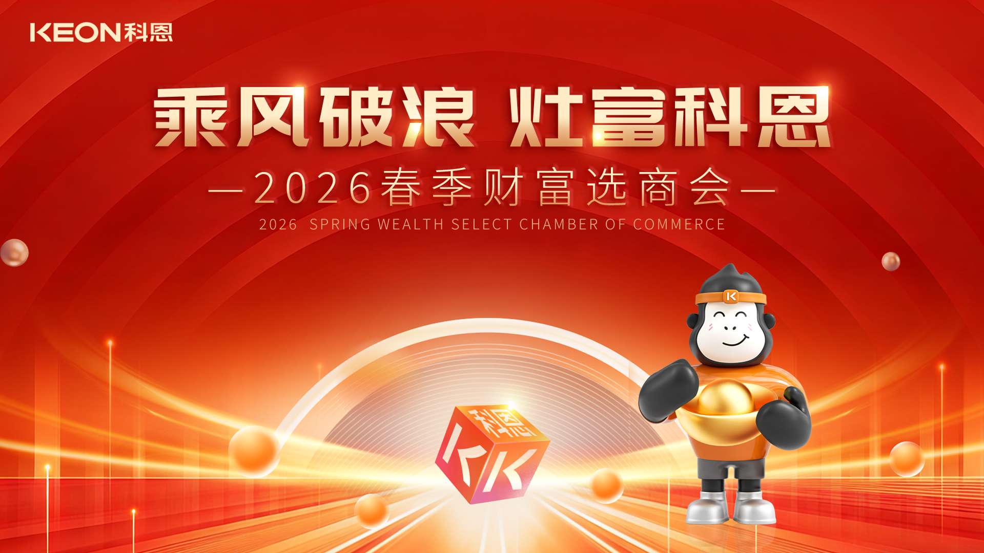 春啟新程，灶富未來！科恩2026春季選商會邀您共拓財富藍海