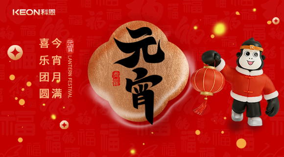 今宵月滿，喜樂團圓！科恩電器守護烹煮時光，為元宵美味錦上添花！