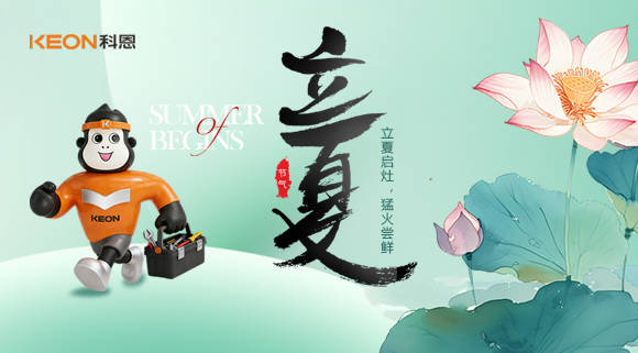 立夏煥灶，煙火赴新！科恩KN900猛火灶解鎖節(jié)氣鮮滋味