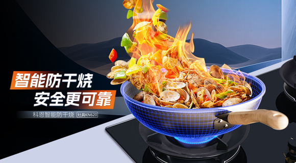 新品登場｜KN620智能防干燒灶具，猛火鎖味，居家更安心